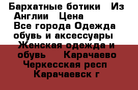 Бархатные ботики / Из Англии › Цена ­ 4 500 - Все города Одежда, обувь и аксессуары » Женская одежда и обувь   . Карачаево-Черкесская респ.,Карачаевск г.